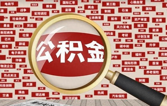 莱芜住房公积金辞职多长时间能取出来（公积金辞职多长时间可以取出来）